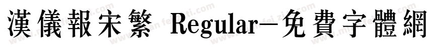 汉仪报宋繁 Regular字体转换